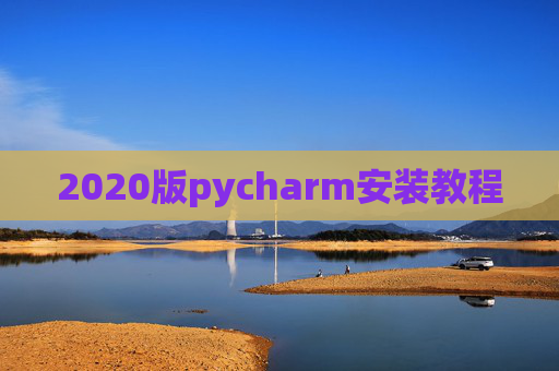 2020版pycharm安装教程